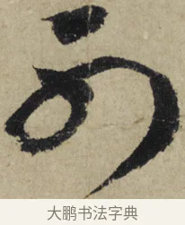 可 · 大慧宗杲 · 行草（书体参考） · 致无相居士尺牍 · 第 1 页