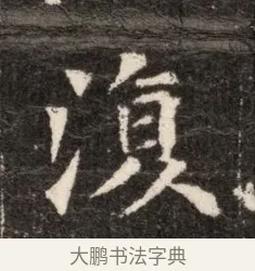 淚 · 佚名 · 魏碑（书体参考） · 北魏张玄墓志铭 · 第 1 页