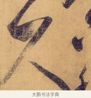 久 · 王慈 · 行草（书体参考） · 柏酒帖 · 第 1 页