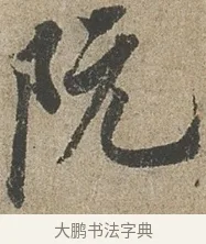 阮 · 欧阳询 · 行书（书体参考） · 行书千字文卷 · 第 2 页