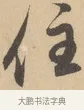 住 · 赵孟頫 · 行书（书体参考） · 右军四事 · 第 2 页