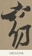 窈 · 张瑞图 · 草书（书体参考） · 前赤壁赋 · 第 1 页