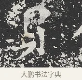 買 · 佚名 · 魏碑（书体参考） · 马振拜造像记 · 第 1 页