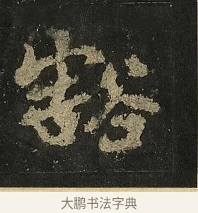豁 · 李邕 · 行书（书体参考） · 麓山寺碑 · 第 33 页