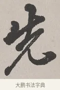 先 · 吴熙载 · 楷书（书体参考） · 东方朔画赞 · 第 1 页