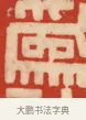 學 · 黄士陵 · 篆刻（书体参考） · 黄牧甫印存 · 第 41 页