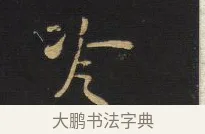 冷 · 王铎 · 行书（书体参考） · 拟山园帖·卷六·临柳公权年衰帖 · 第 2 页
