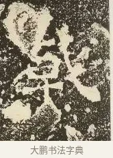 戟 · 佚名 · 楷书（书体参考） · 爨龙颜碑 · 第 32 页