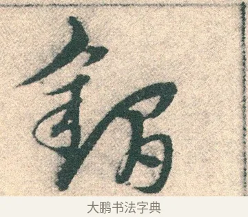 鐗 · 宋克 · 章草（书体参考） · 急就章 · 第 10 页