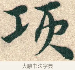 項 · 宋克 · 章草（书体参考） · 急就章 · 第 14 页
