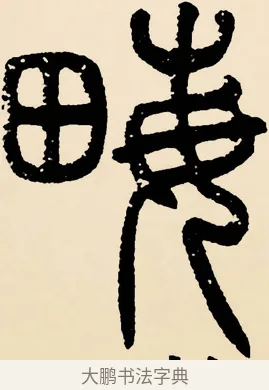 畝 · 邓石如 · 篆书（书体参考） · 篆书千字文 · 第 42 页