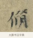 脩 · 欧阳修 · 楷书（书体参考） · 端明帖 · 第 1 页