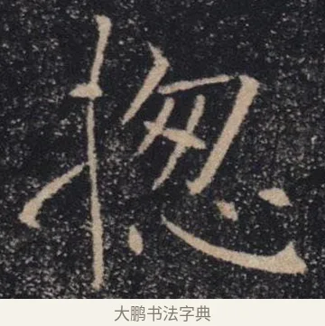 摠 · 褚遂良 · 楷书（书体参考） · 唐 褚遂良 雁塔圣教序 东京 · 第 16 页