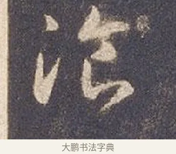 餐 · 智永 · 草书（书体参考） · 真草千字文册 · 第 22 页