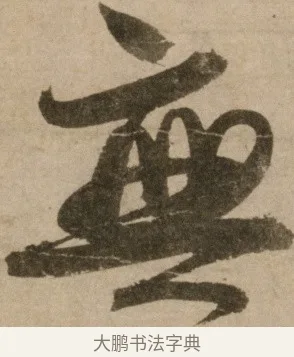 無 · 冯子振 · 行书（书体参考） · 与无隐元晦诗 · 第 1 页