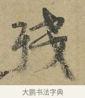 殘 · 颜真卿 · 行书（书体参考） · 祭侄文稿 · 第 1 页