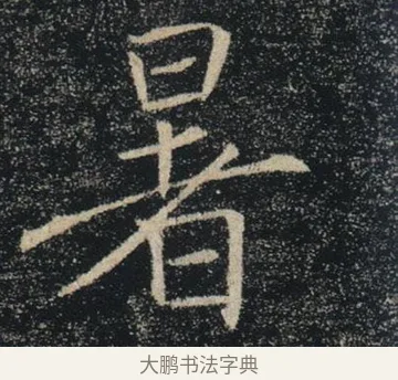 暑 · 褚遂良 · 楷书（书体参考） · 唐 褚遂良 雁塔圣教序 东京 · 第 14 页
