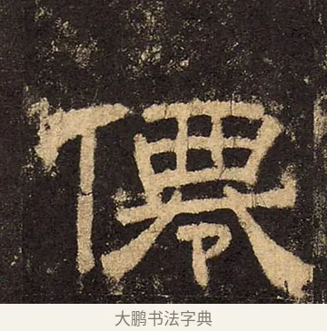 僊 · 佚名 · 隶书（书体参考） · 华山庙碑 · 第 16 页
