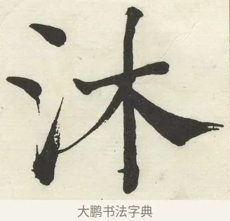 沐 · 何绍基 · 楷书（书体参考） · 楷书临道因碑（下） · 第 33 页