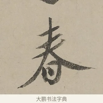春 · 蔡京 · 行书（书体参考） · 雪江归棹图卷跋 · 第 1 页