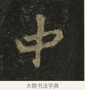 中 · 李邕 · 行书（书体参考） · 麓山寺碑 · 第 31 页