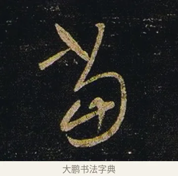 當 · 张芝 · 草书（书体参考） · 冠军帖 · 第 1 页