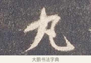 丸 · 智永 · 草书（书体参考） · 真草千字文册 · 第 25 页