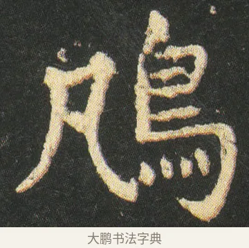 鳵 · 皇象 · 楷书（书体参考） · 急就章 · 第 27 页