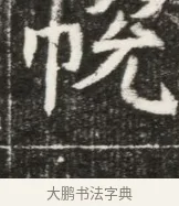 帨 · 佚名 · 魏碑（书体参考） · 北魏元勰妃李媛华墓志铭 · 第 1 页