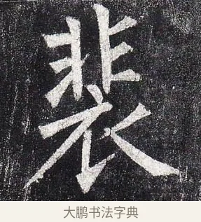 裴 · 柳公权 · 楷书（书体参考） · 玄秘塔碑 · 第 3 页