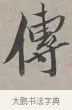 傳 · 蔡襄 · 行书（书体参考） · 自书诗帖 · 第 1 页