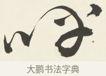 呼 · 铁保 · 行书（书体参考） · 行书滕王阁序卷 · 第 8 页