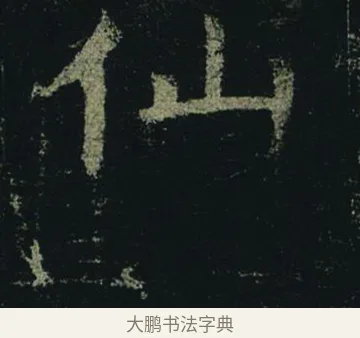 仙 · 褚遂良 · 楷书（书体参考） · 孟法师碑 · 第 16 页