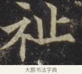 祉 · 欧阳通 · 楷书（书体参考） · 道因法师碑 · 第 3 页