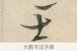 士 · 贺知章 · 草书（书体参考） · 草书孝经 · 第 5 页