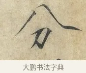 分 · 赵佶 · 楷书（书体参考） · 欲借风霜二诗帖 · 第 1 页