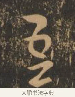 吾 · 索靖 · 章草（书体参考） · 月仪帖 · 第 3 页