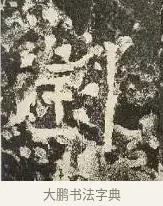 劉 · 佚名 · 楷书（书体参考） · 爨龙颜碑 · 第 65 页