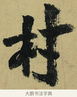村 · 陆游 · 行书（书体参考） · 自作诗卷 · 第 3 页