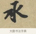 承 · 赵令畤 · 行书（书体参考） · 赐茶帖 · 第 1 页