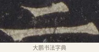二 · 欧阳通 · 楷书（书体参考） · 道因法师碑 · 第 17 页