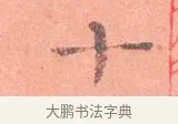 十 · 司马光 · 楷书（书体参考） · 宁州帖 · 第 1 页