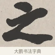 之 · 吴熙载 · 楷书（书体参考） · 东方朔画赞 · 第 1 页