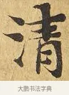 圊 · 佚名 · 楷书（书体参考） · 大涅槃经 · 第 17 页