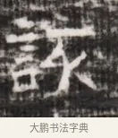 該 · 佚名 · 魏碑（书体参考） · 北齐徐之才墓志铭（齐故司徒公西阳王徐君志铭） · 第 1 页
