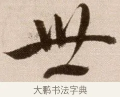 世 · 徐渭 · 草书（书体参考） · 论书法卷 · 第 17 页