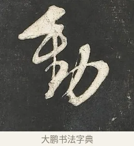 動 · 朱熹 · 行书（书体参考） · 城南唱和诗卷 · 第 10 页