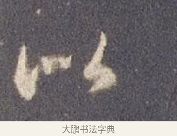 似 · 智永 · 草书（书体参考） · 真草千字文册 · 第 8 页