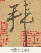 拜 · 张孝祥 · 行书（书体参考） · 泾川帖 · 第 1 页