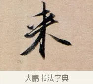 來 · 董其昌 · 行书（书体参考） · 东方朔答客难并自书诗卷 · 第 1 页